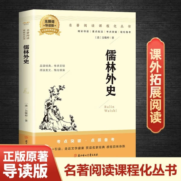 儒林外史是中国古典文学讽刺古代官场文化及世态人情社会风俗的书