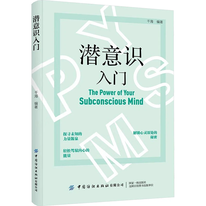 【官方正版】 潜意识入门 千海 编 中国纺织出版社有限公司