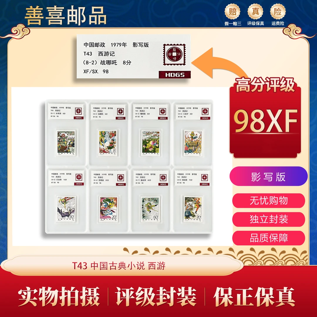 T43  西游记邮票 互动评级