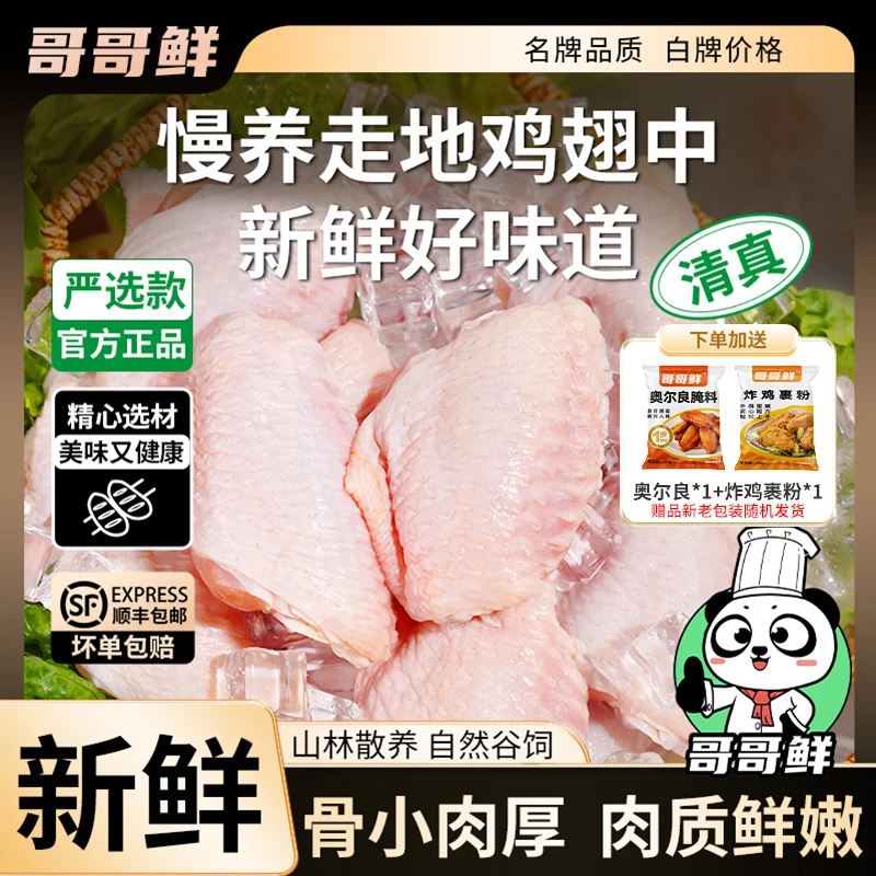 哥哥鲜 清真正宗鸡翅中翅生鲜新鲜鸡翅中翅生鲜批发 包冰率不含冰