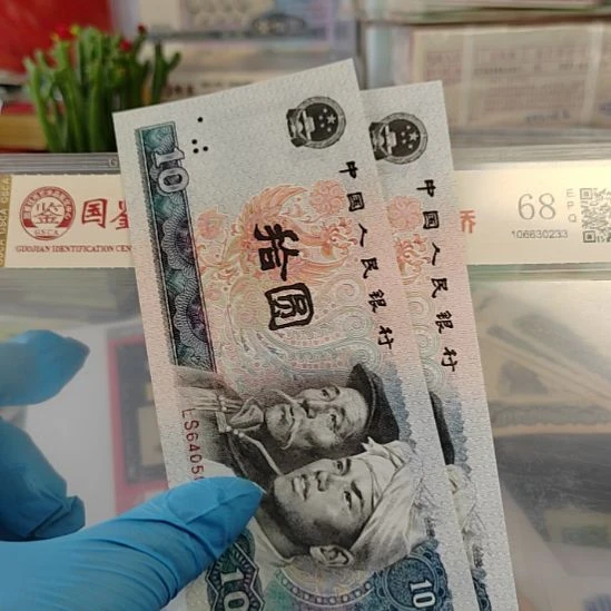 第四版人民币10元火凤凰保真2张