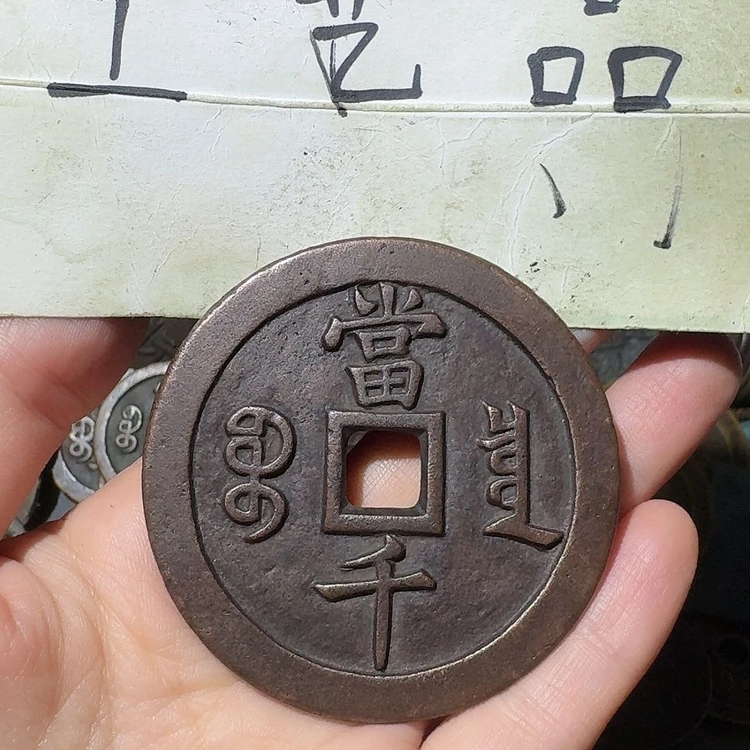 小****工艺品，泉局当千钱币