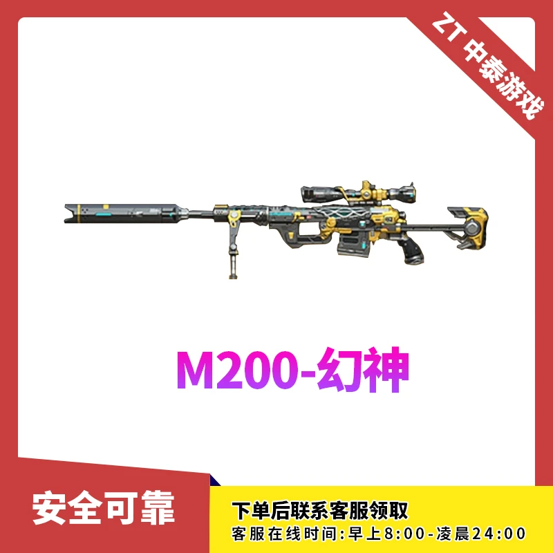 CF穿越火线端游商品【幻神M200】