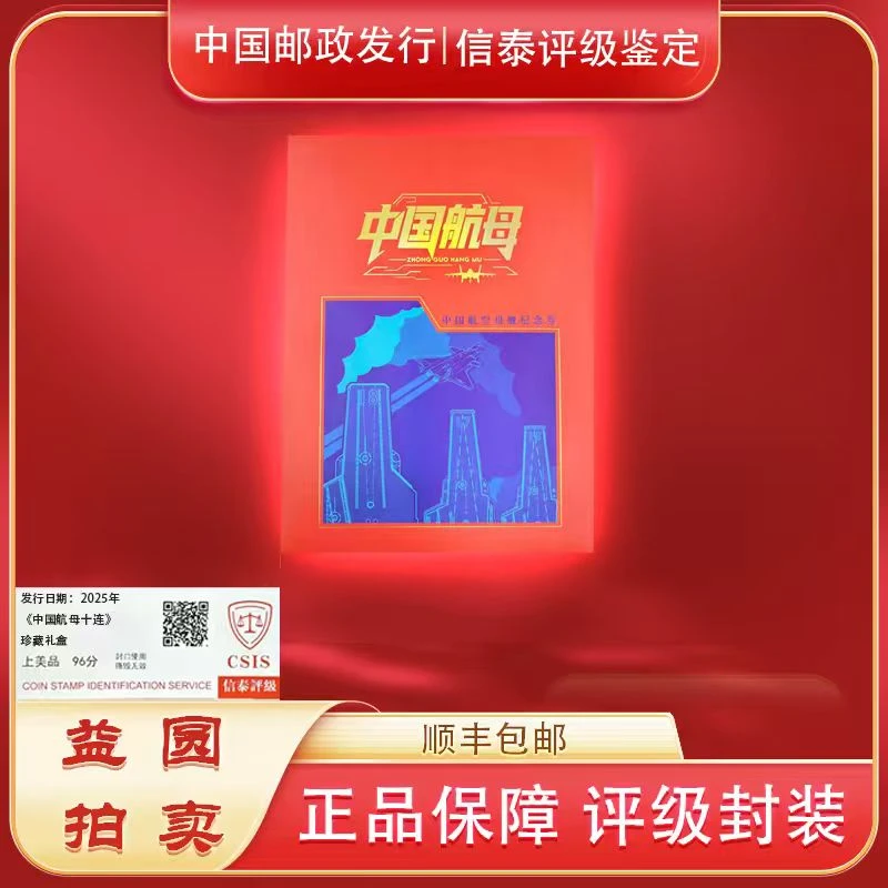 2025年《中国航母三连》珍藏礼盒 信泰评级 上美品