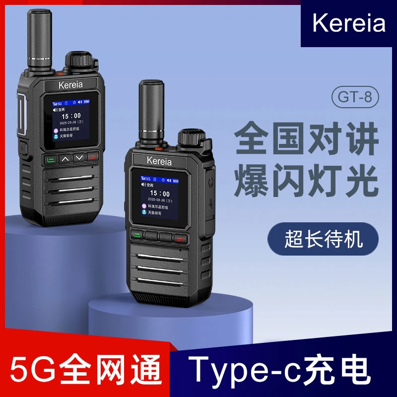 KereiaGT-8全国5000公里对讲机酒店餐饮工地办公户外自驾游手台
