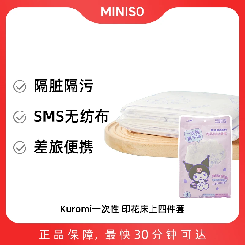 Kuromi一次性印花床上四件套