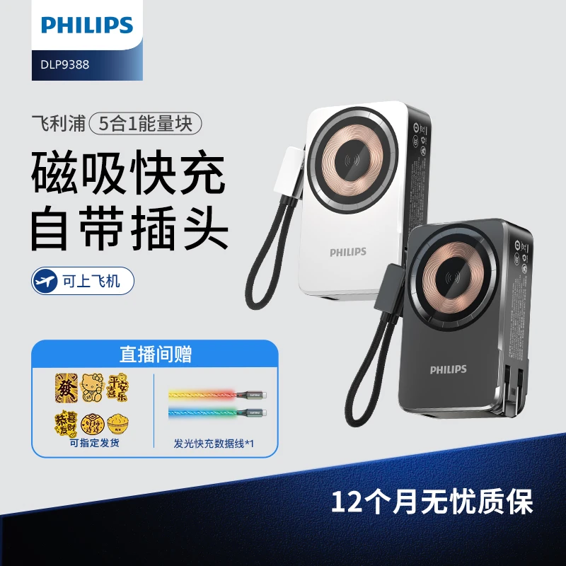 Philips/飞利浦快充便携充电宝五合一苹果磁吸自带双线1万毫安