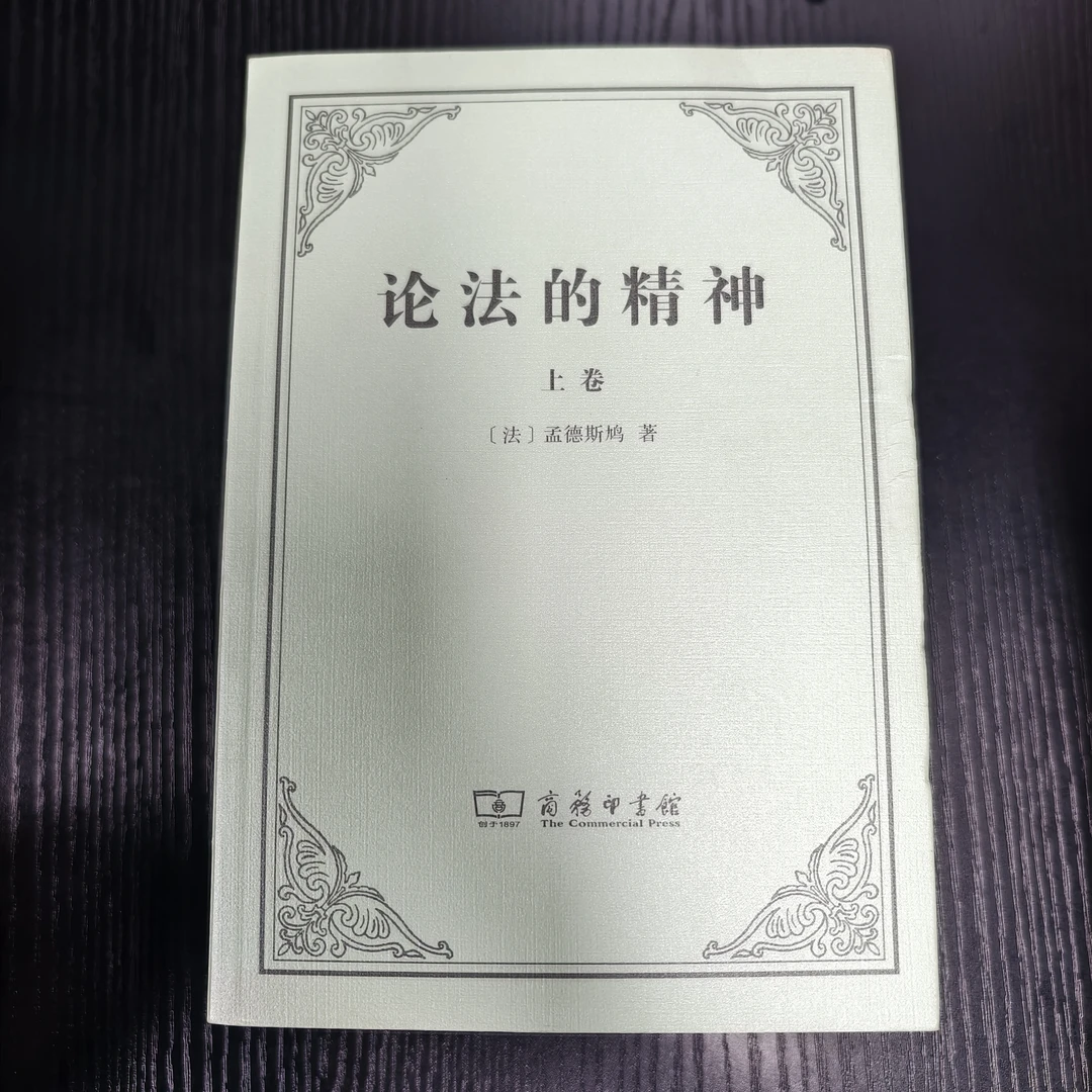 论法的精神（ 微瑕无塑封介意品相慎拍NO退NO换）