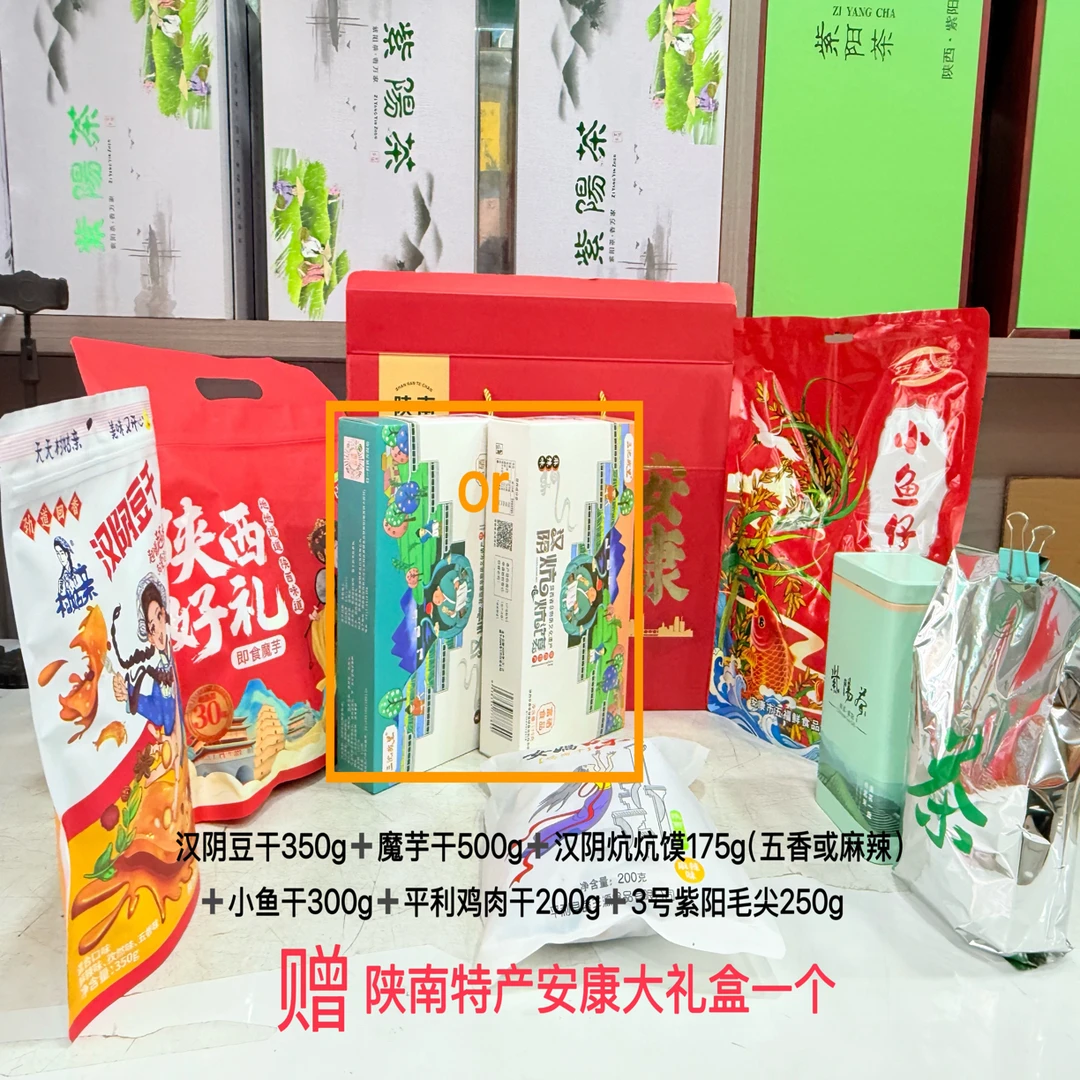 过节送礼佳选大礼包 陕南特产安康特产六六大顺包含茶叶肉干小吃