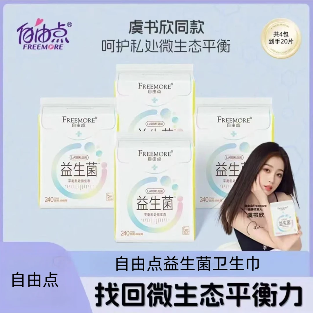 自由点卫生巾自由点益生菌超薄透气卫生巾2025日用夜用一整箱新款