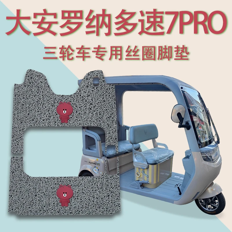 适大安罗纳多速su7PRO电动三轮车脚垫DA1000DZK-22脚踏踩垫SUPro