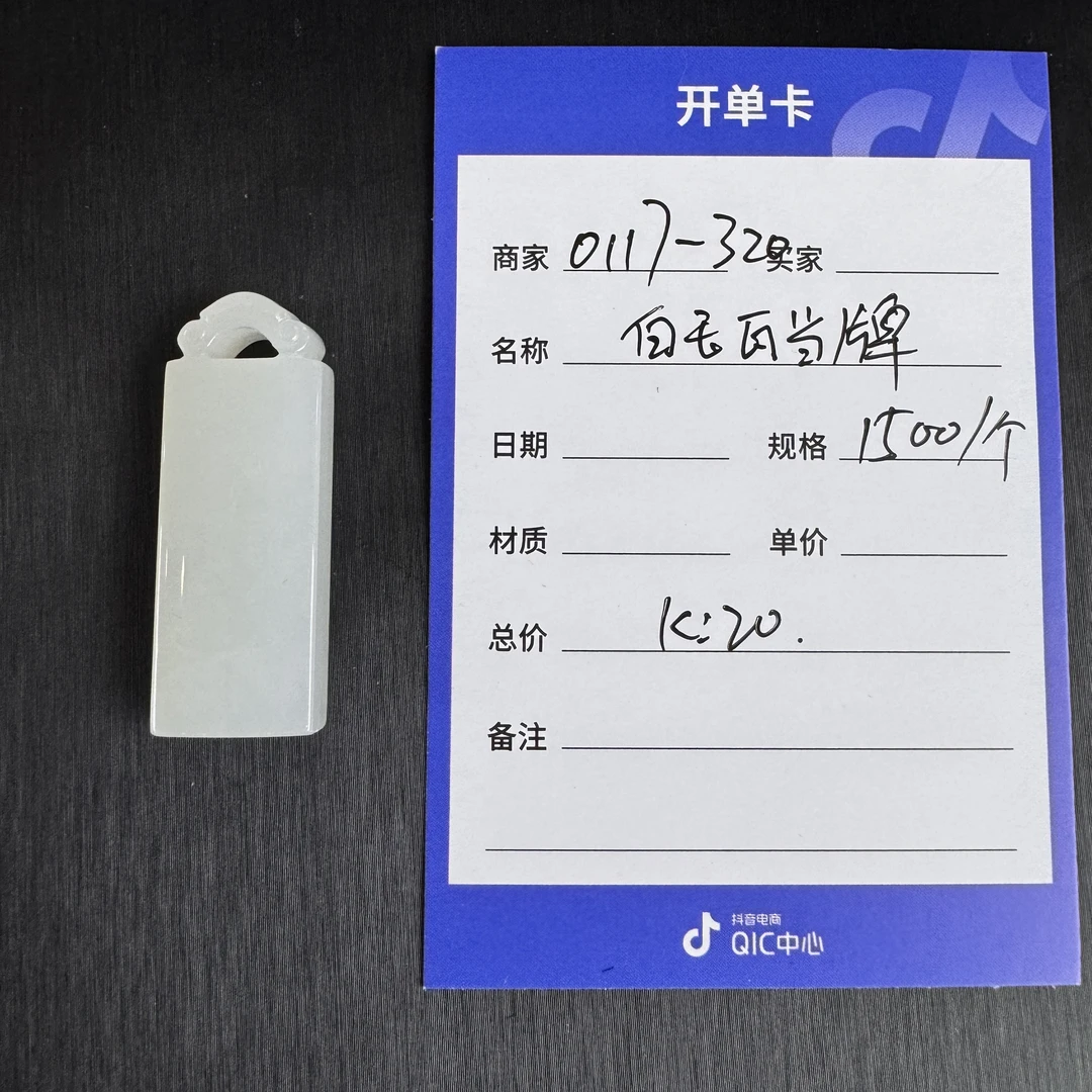 年货节0117-320和田玉白玉瓦当牌B1037