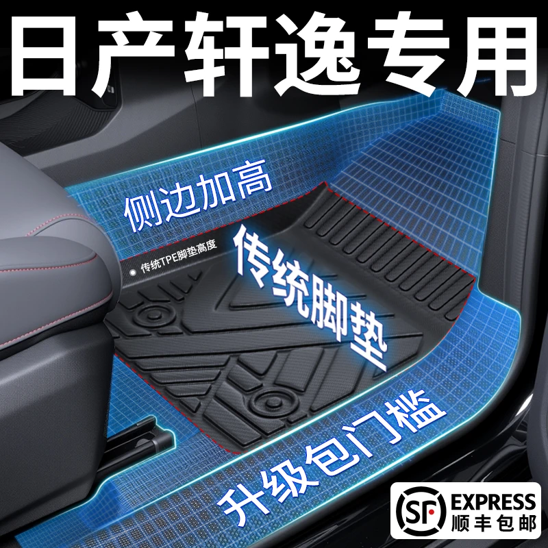 于东风日产轩逸专用TPE全包围脚垫经典改装专车专用汽车脚垫全车