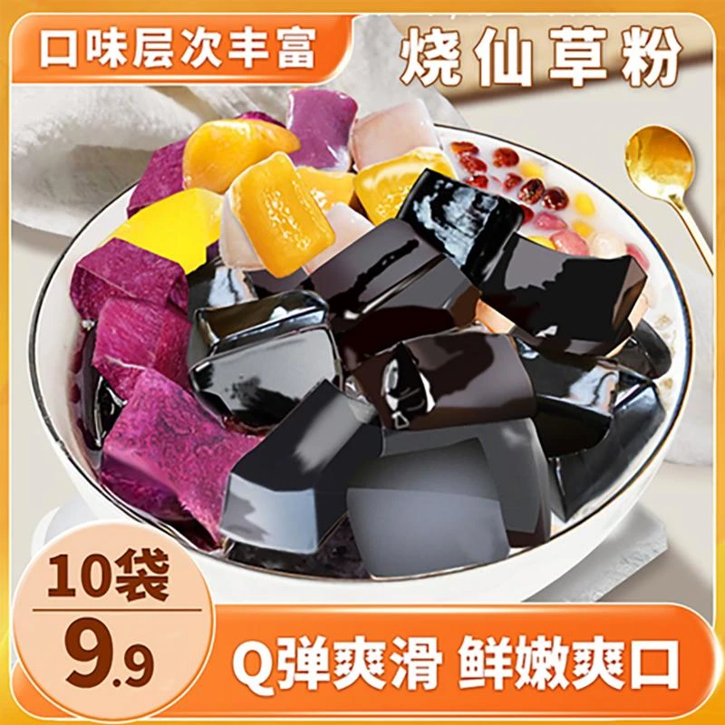 【到手10袋】免煮烧仙草粉黑凉粉果冻粉白凉粉奶茶甜品奶茶店50g/袋