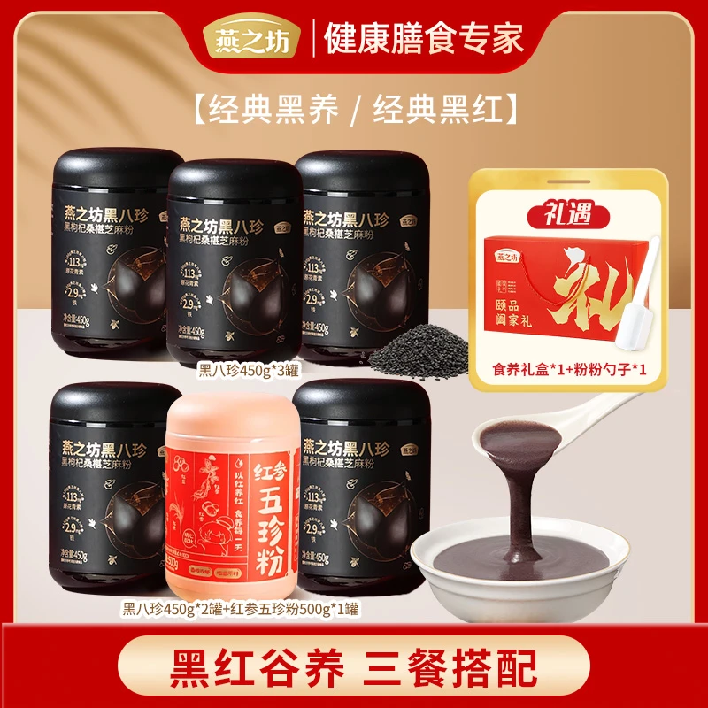 【到手3罐】燕之坊颐品阖家礼黑八珍450g*2+五珍粉500g礼盒