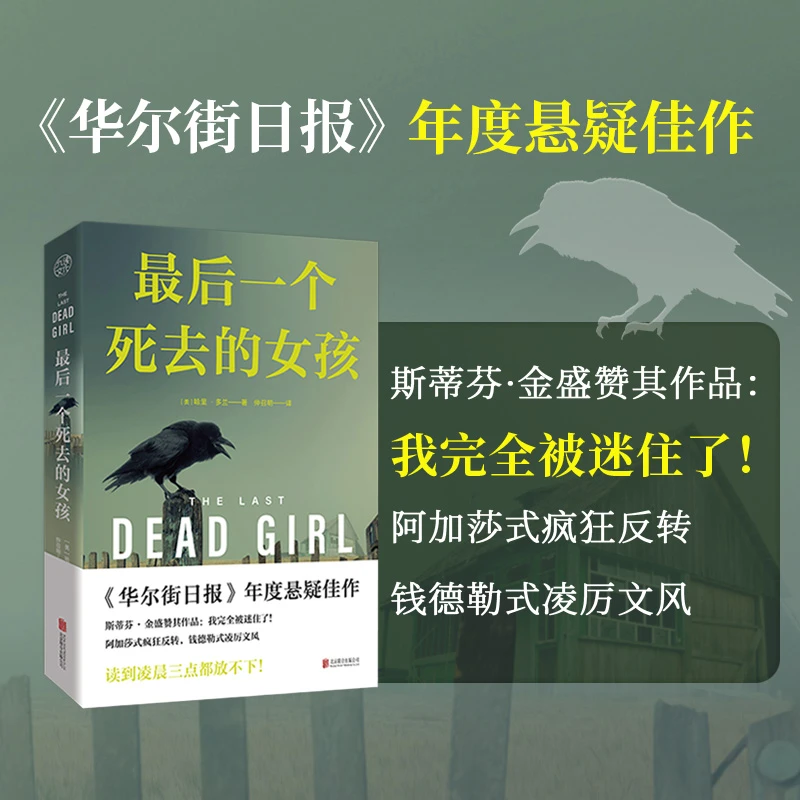 【当当】最后一个死去的女孩（《华尔街日报》年度悬疑佳作，读到