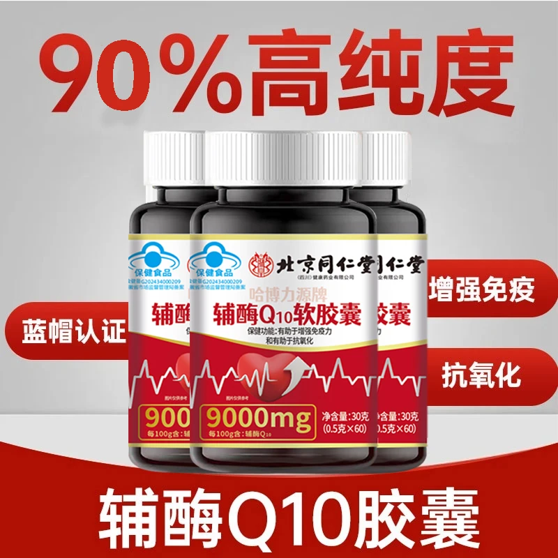 北京同仁堂 辅酶Q10软胶囊呵护心脏成人熬夜中老年抵抗力差心跳快