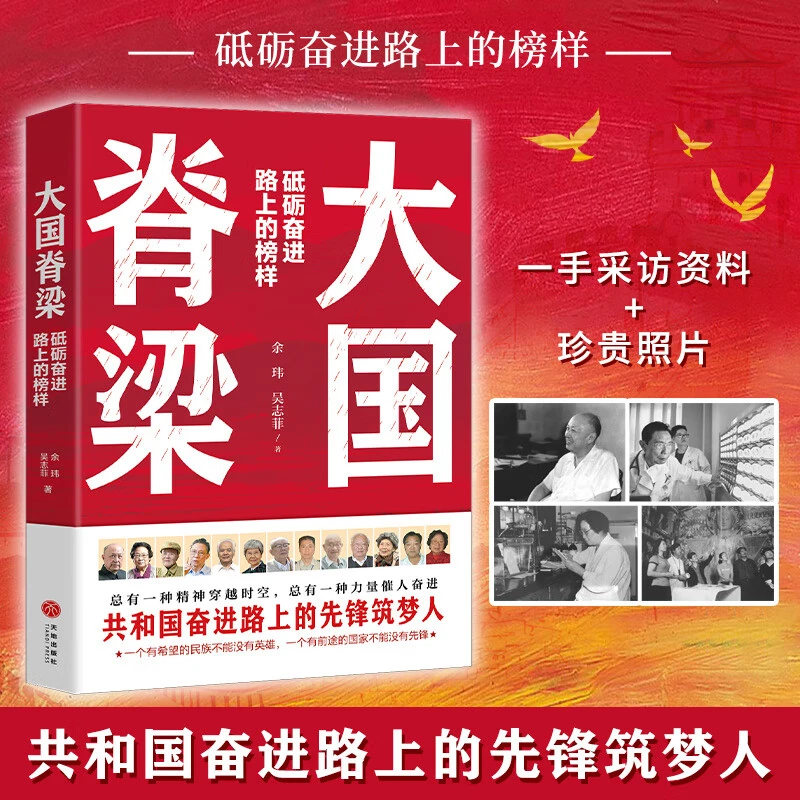 大国脊梁 中国院士的科学人生百年 书写40位中国院士的光辉事迹