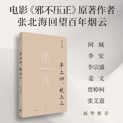 早上四，晚上三（《邪不压正》作者张北海回望百年烟云）【新华在线】