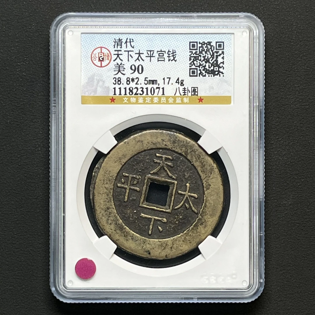 G29 清代天下太平宫钱 八卦图公博评级90分 1118231071 G