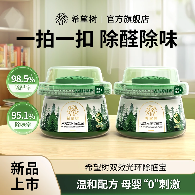 希望树双效光环除醛宝新房除甲醛除异味甲醛清除剂室内净化母婴bd