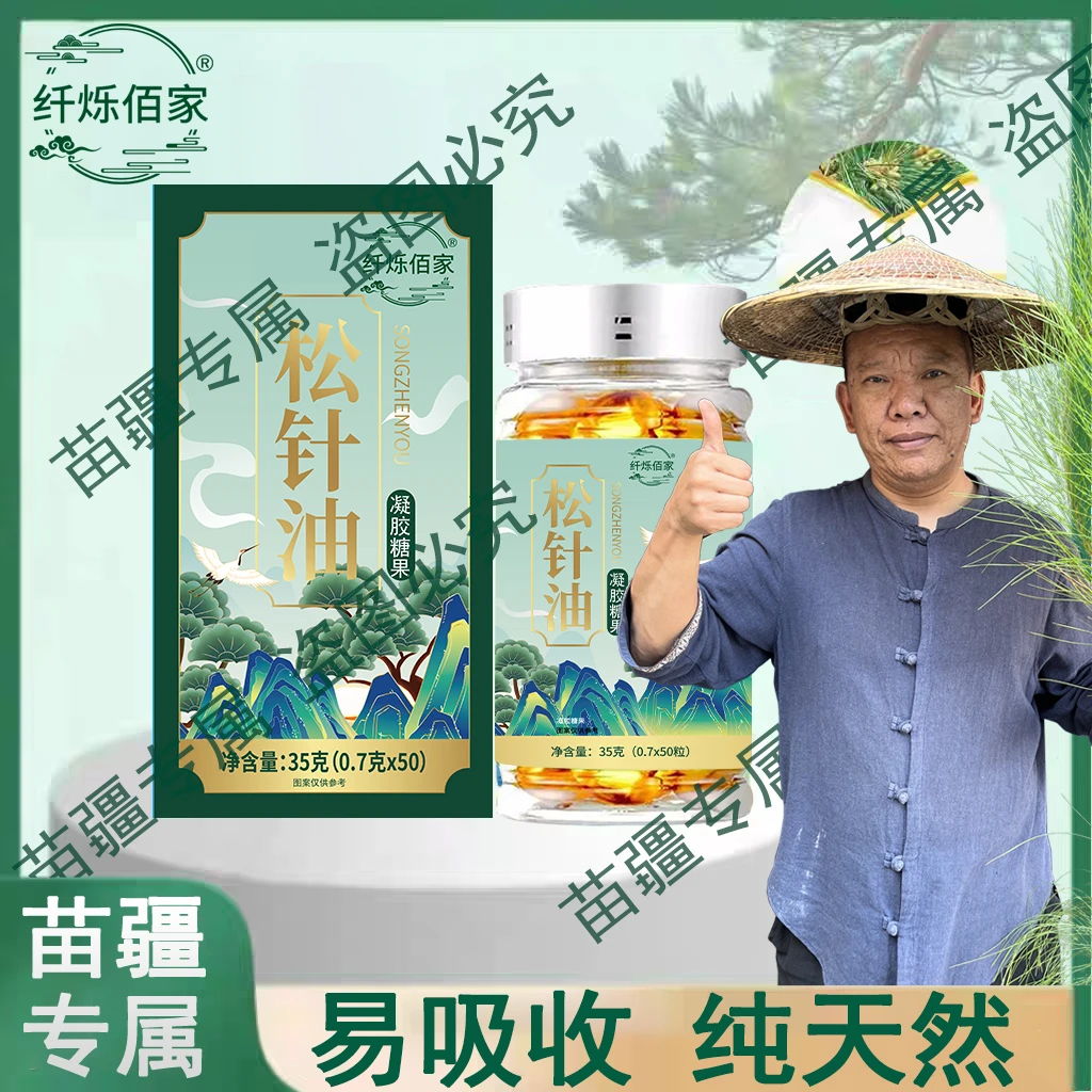 【苗疆专属】松针油凝胶糖浓缩严选