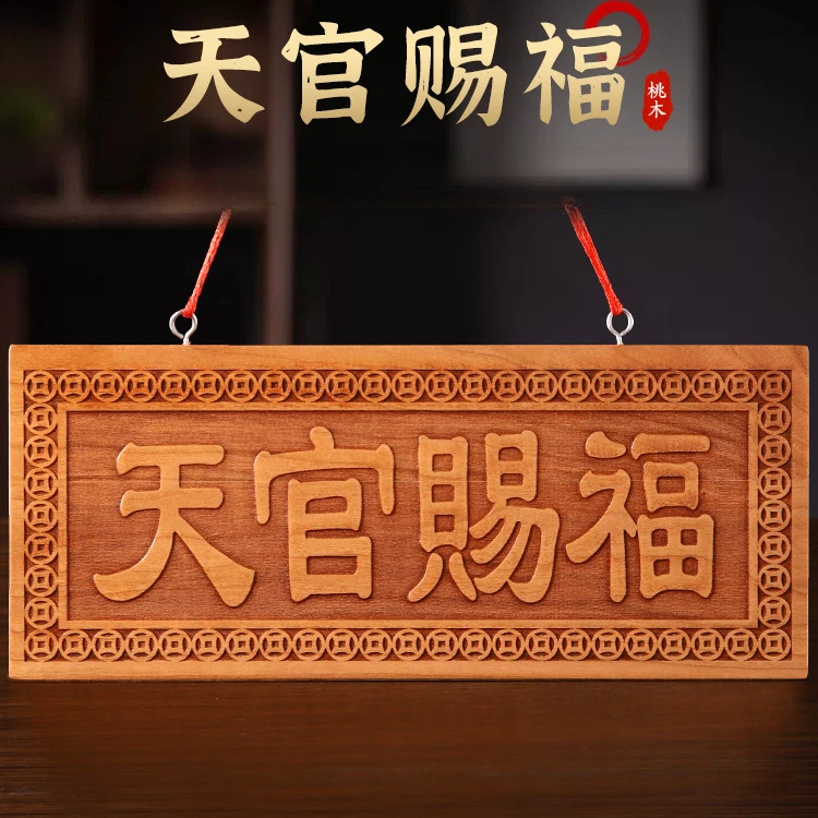 天官赐福桃木牌横牌版家居客厅挂饰挂件
