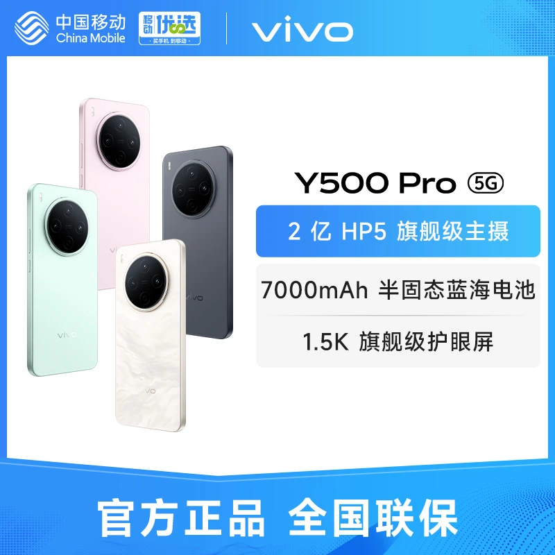 vivo Y500 Pro 5G手机 大内存 80W闪充 120Hz高刷屏 智能手机