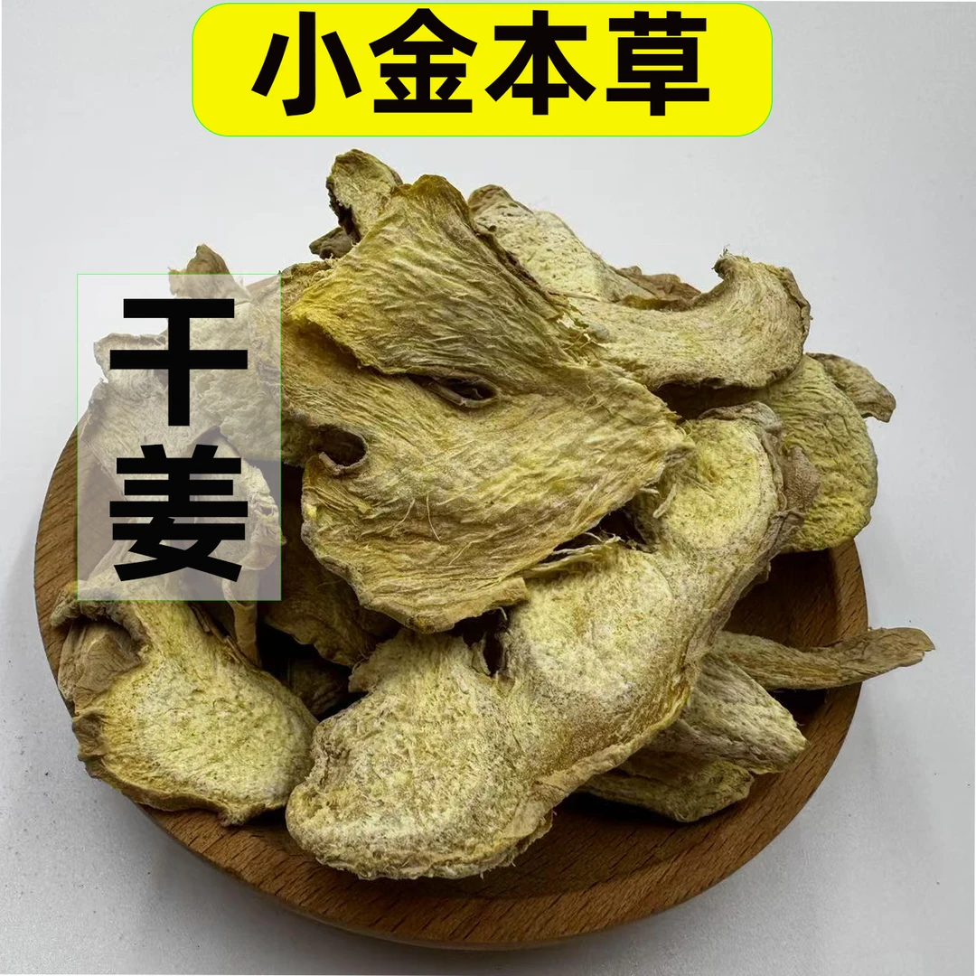 【小金本草】干姜新货精选干姜片道地倪海厦经方泡脚泡水搭配花椒