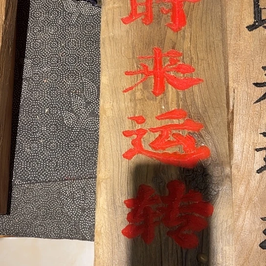木夜**玉老榆木木板刻字