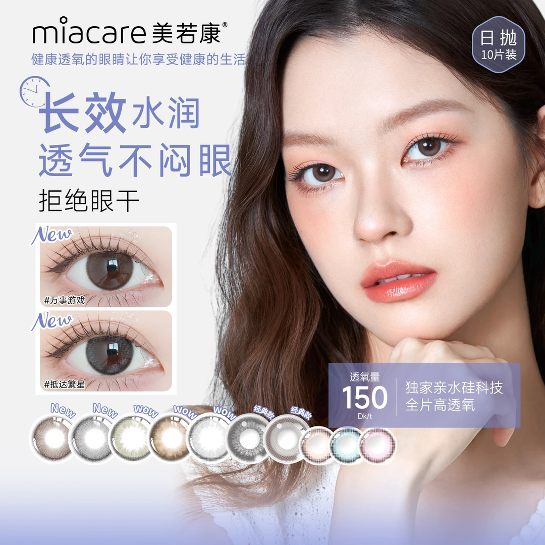 【麦子精选】美若康美瞳高透氧硅水凝胶隐形日抛10片装 舒适也很美