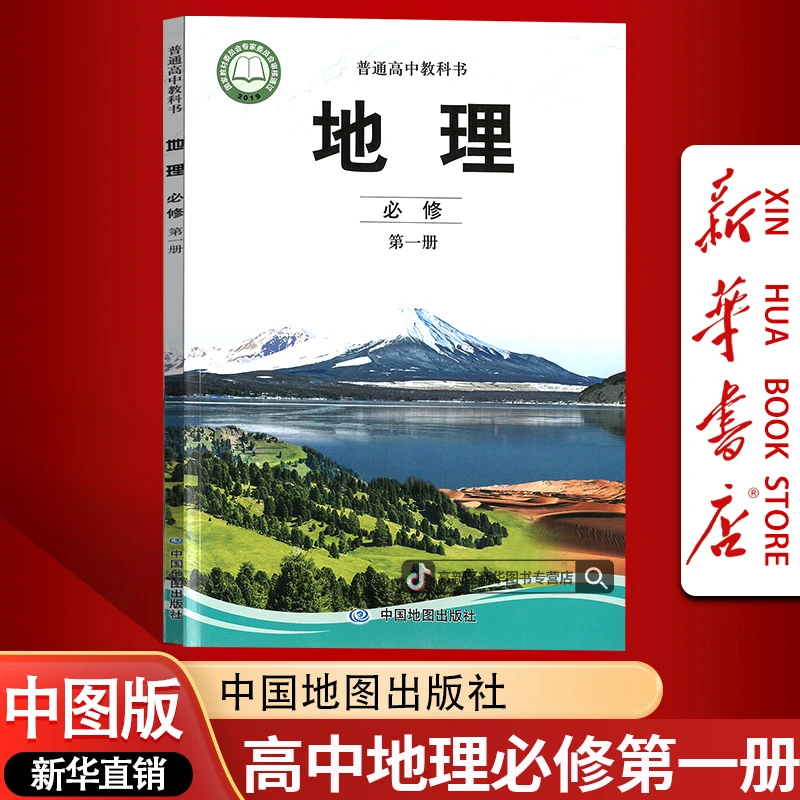新华书店新版高中地理必修第一册中图版课本教材必修一1地理书
