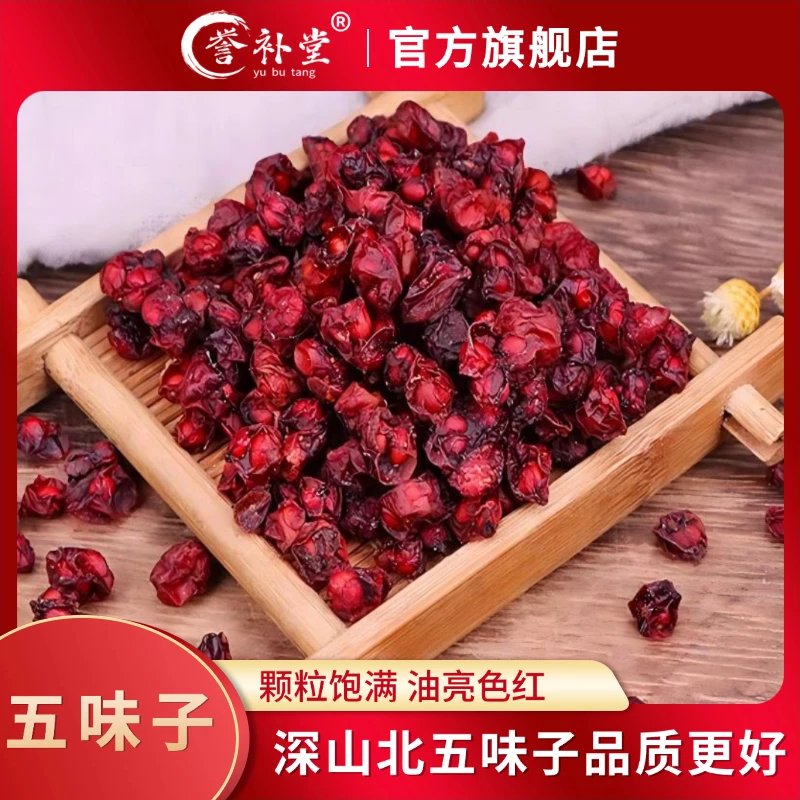 【五味子】长白山北五味子辽五味子油籽自然新鲜无硫无染煮水泡水
