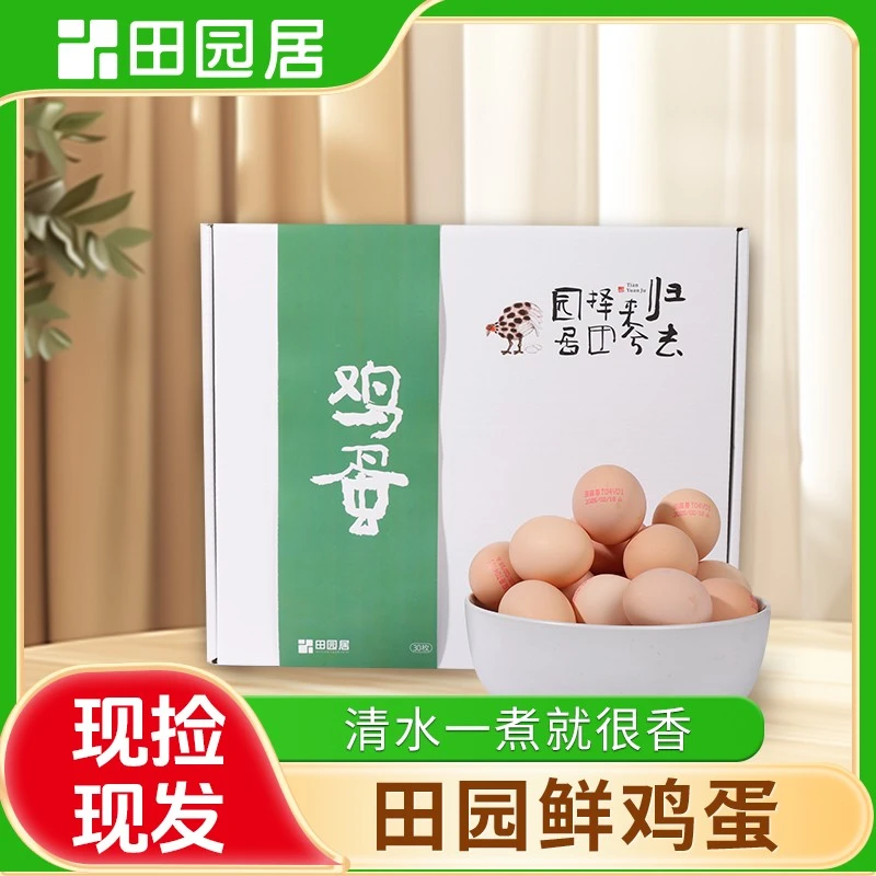 【田园居】鲜鸡蛋30枚新鲜营养鸡蛋 破损包赔
