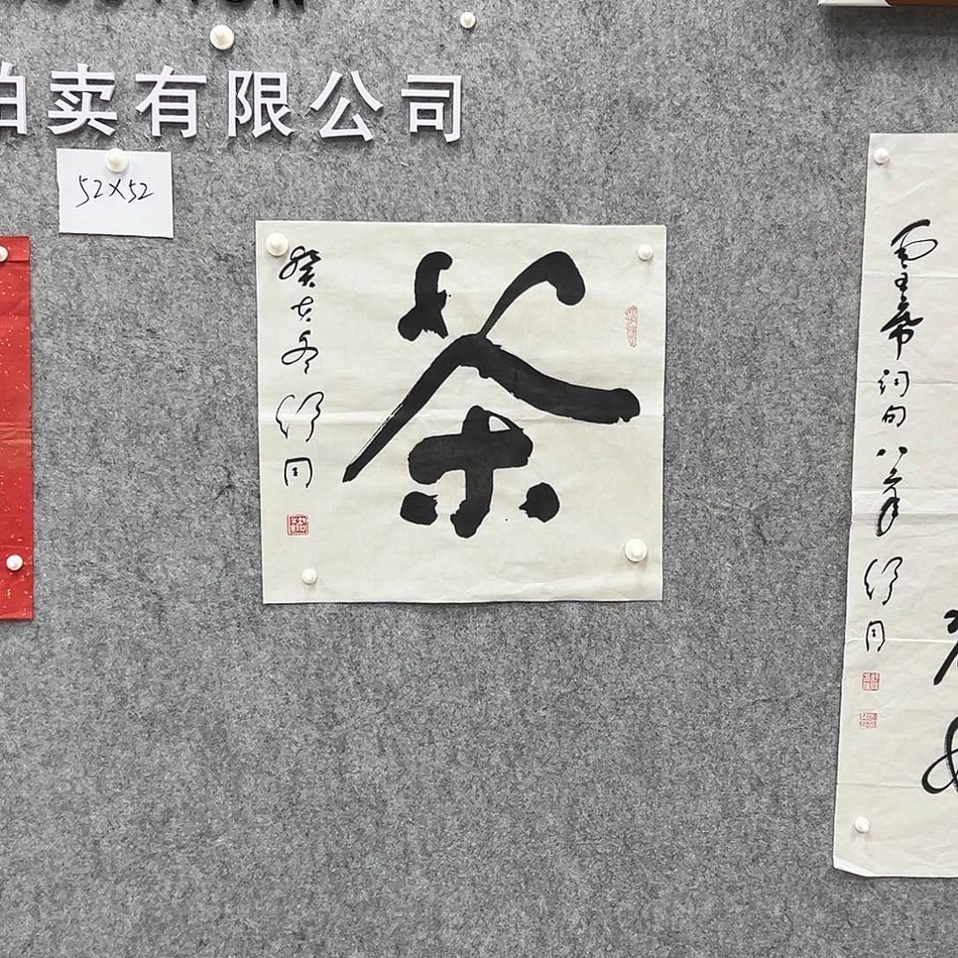 书法书法精品一副