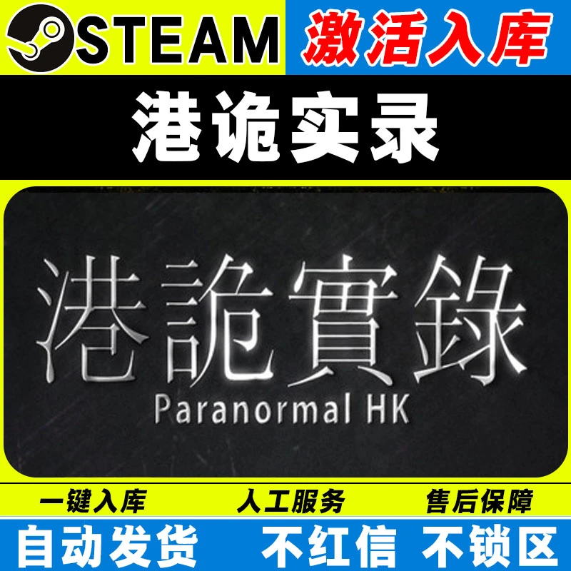 港诡实录 steam激活码全DLC cdk 激活入库 电脑游戏