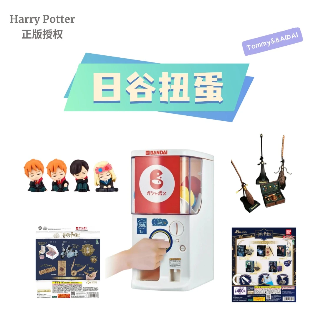 哈利波特「日谷扭蛋合集-扫帚/校服/魔法物品」正版盲盒代拆