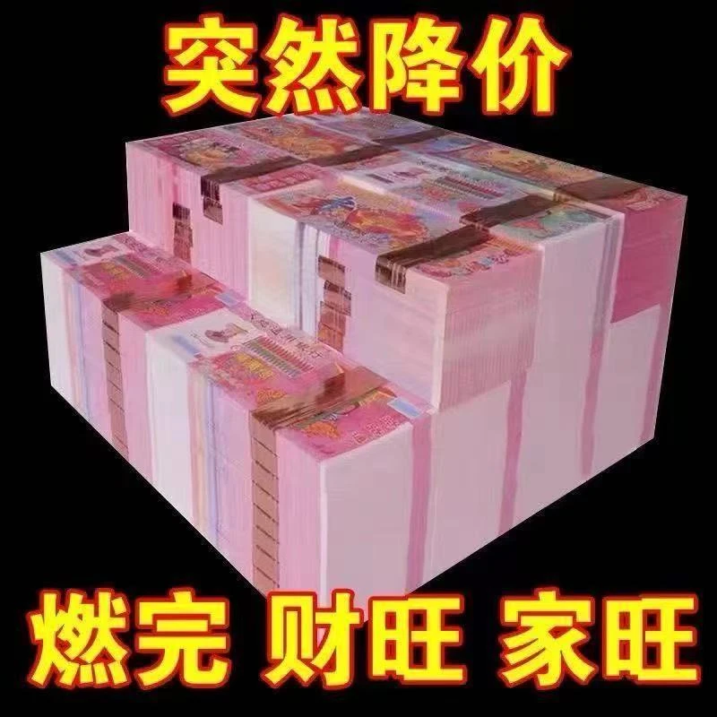 【主播推荐】加厚大面值冥币冥纸适合祭祀使用双面纸张清明春节祭日