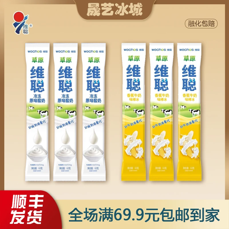 【5支】24年内蒙古维聪冷冻酸奶63g原味香蕉牛奶冰爽棒冰网红雪糕冰棍