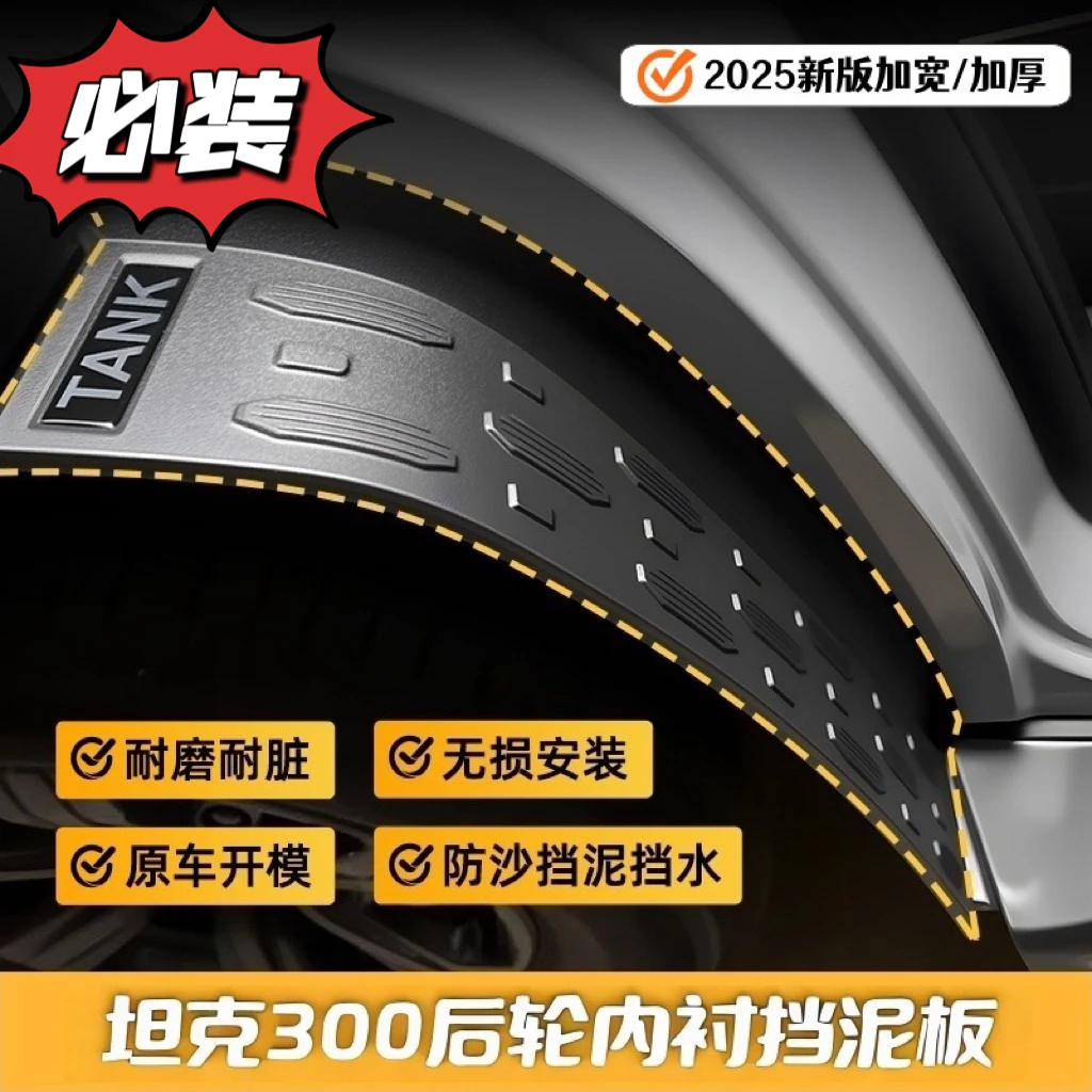 【工厂】21-25坦克300挡泥板内衬后车门轮胎挡泥皮加宽定制材质加宽