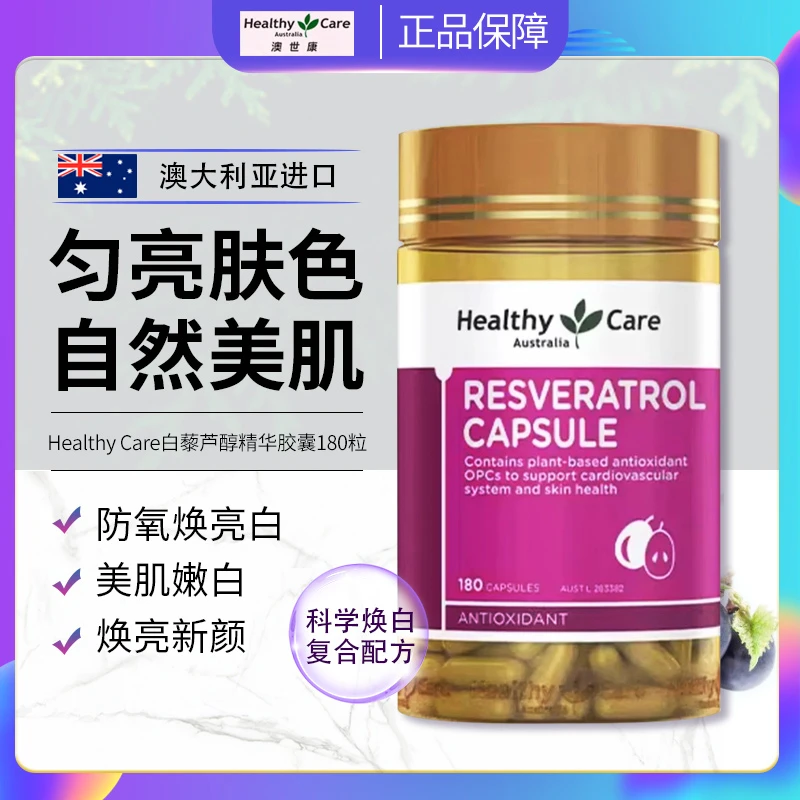 HealthyCare白藜芦醇胶囊焕白口服亮白肌肤葡萄籽嫩肤VC祛黄180粒