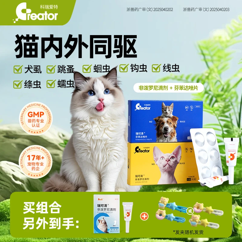 科瑞爱特【猫咪内外驱虫药】非波罗尼滴剂宠物除跳蚤蜱虫