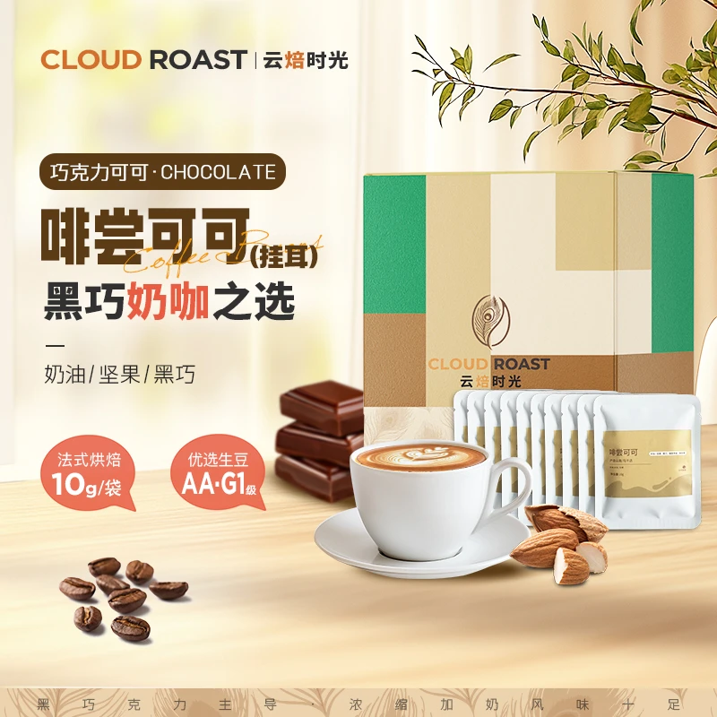 【啡尝可可】挂耳10袋装 精品甄选 坚果风味 香浓醇厚