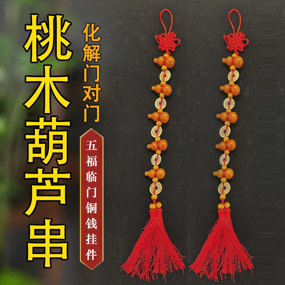 （买一送一）五福临门入户门客厅办公室桃木葫芦吉祥特色国学挂件