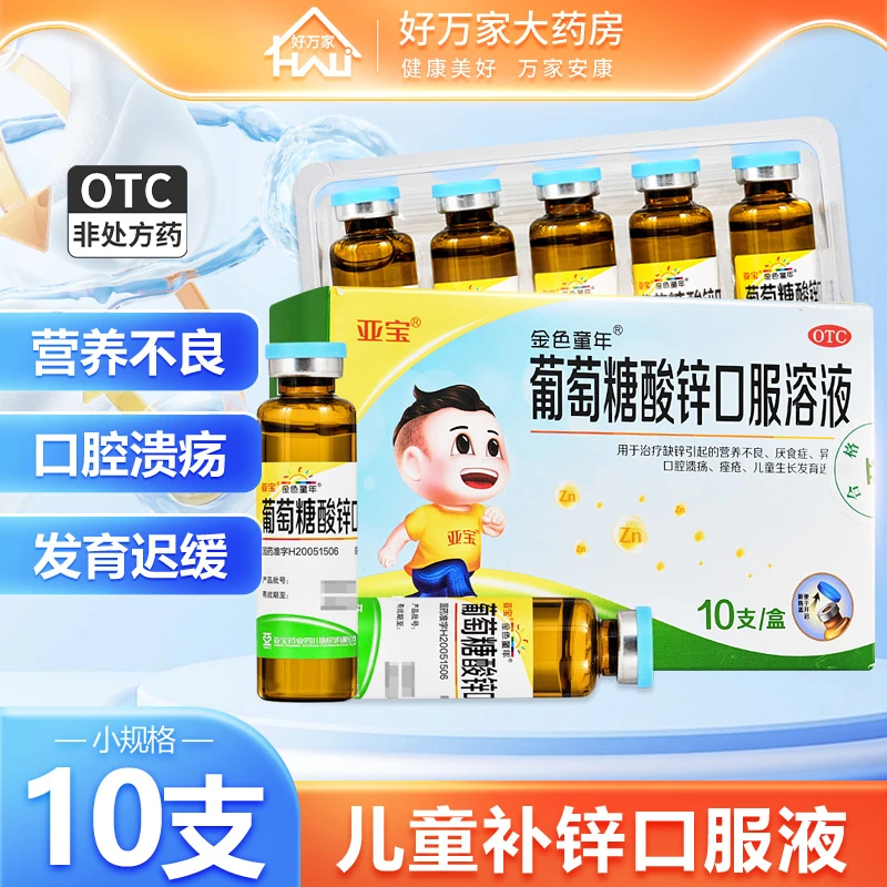 亚宝葡萄糖酸锌口服溶液0.35%*10ml*10支缺锌引起的营养不良厌食