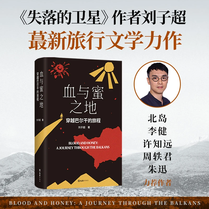 血与蜜之地：穿越巴尔干的旅程 签名本