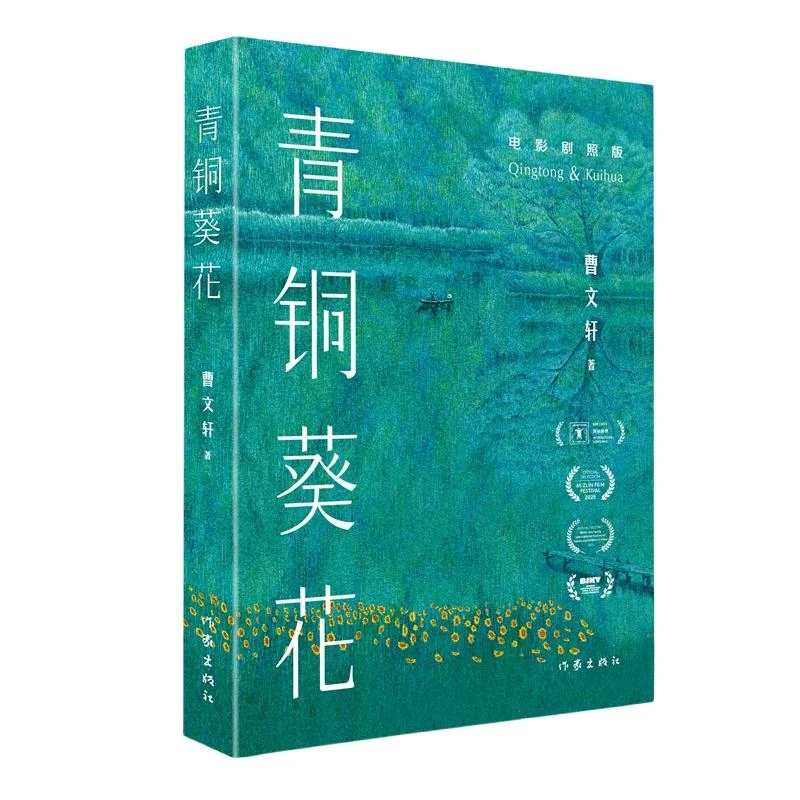 新华正版 青铜葵花 曹文轩著