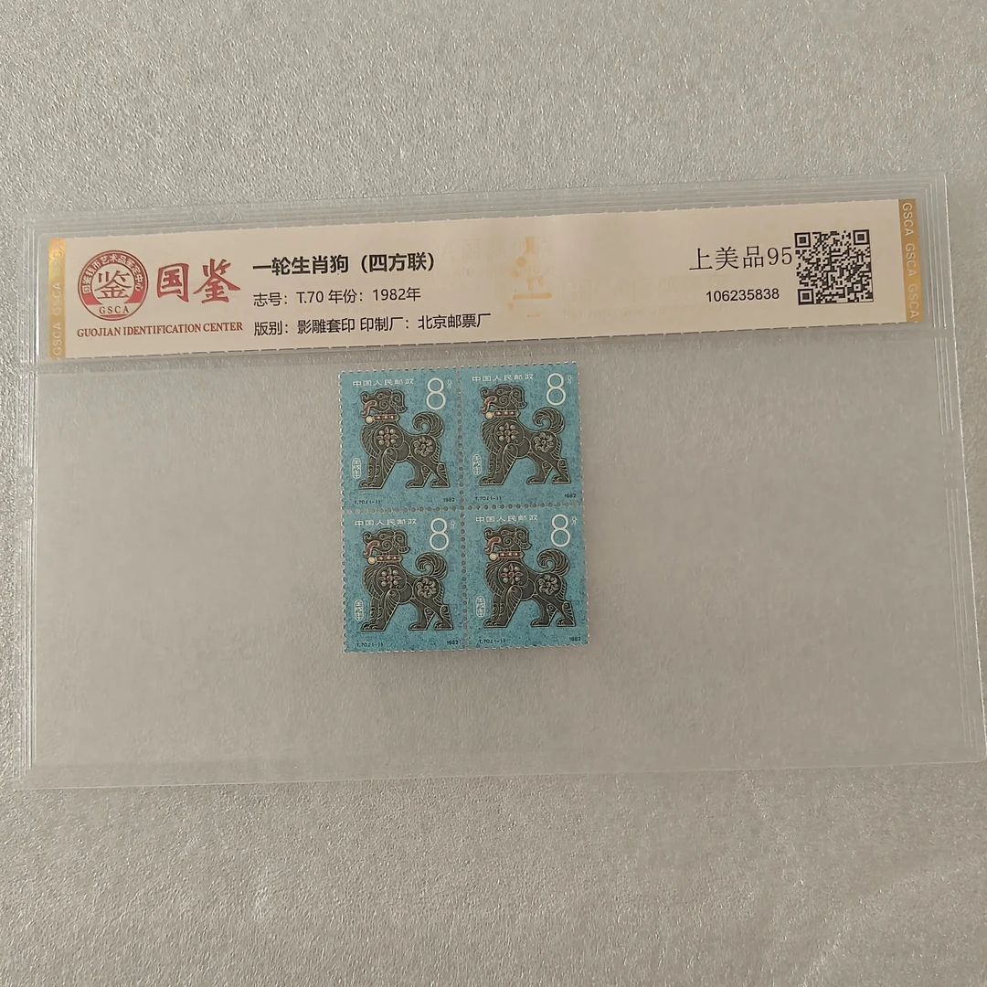 T70一轮生肖狗四方联原版原胶1982年发行国鉴国惟拓普随机发