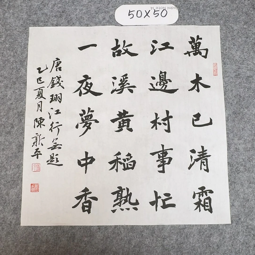 书法中书陈新平50×50