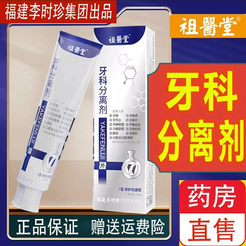 【药房同款】祖医I堂李时珍牙科分离剂膏牙齿问题牙龈敏感不适修复